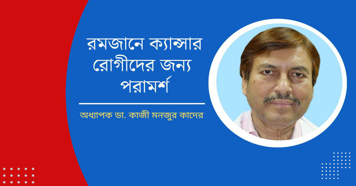 রমজানে ক্যান্সার রোগীদের জন্য পরামর্শ
