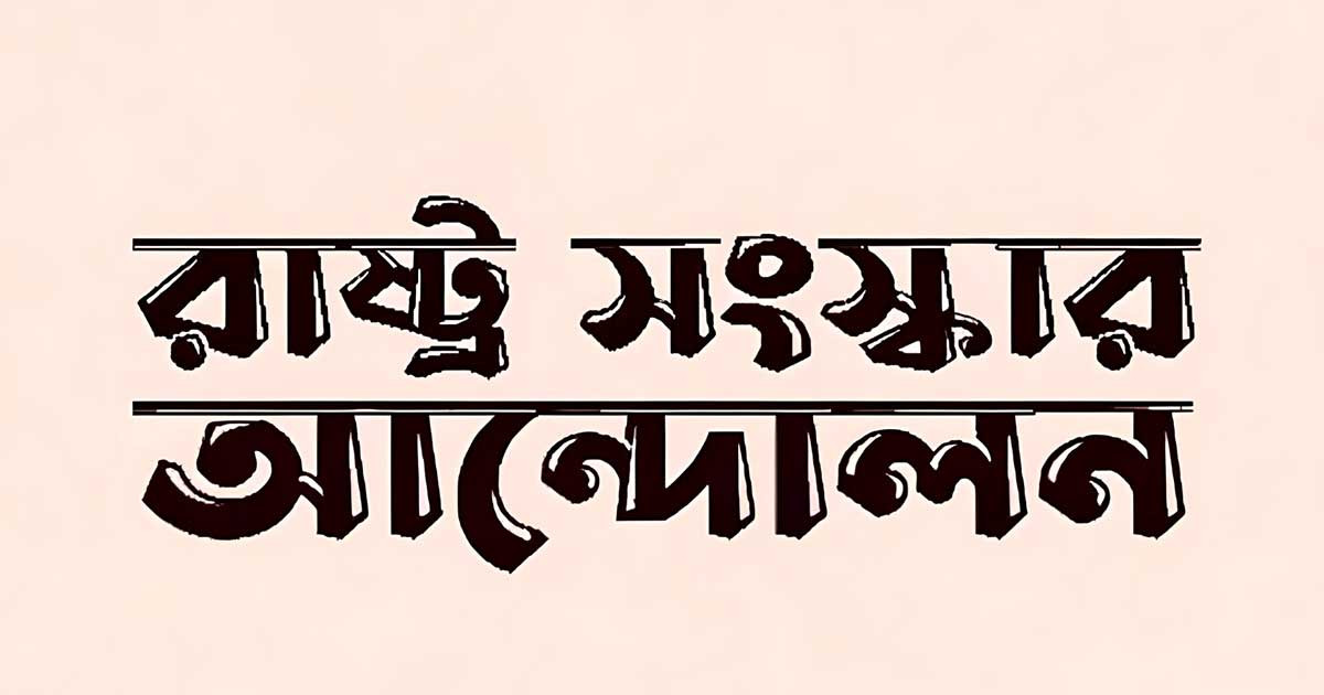 ঐকমত্য কমিশনের সঙ্গে বৈঠকে রাষ্ট্র সংস্কার আন্দোলন