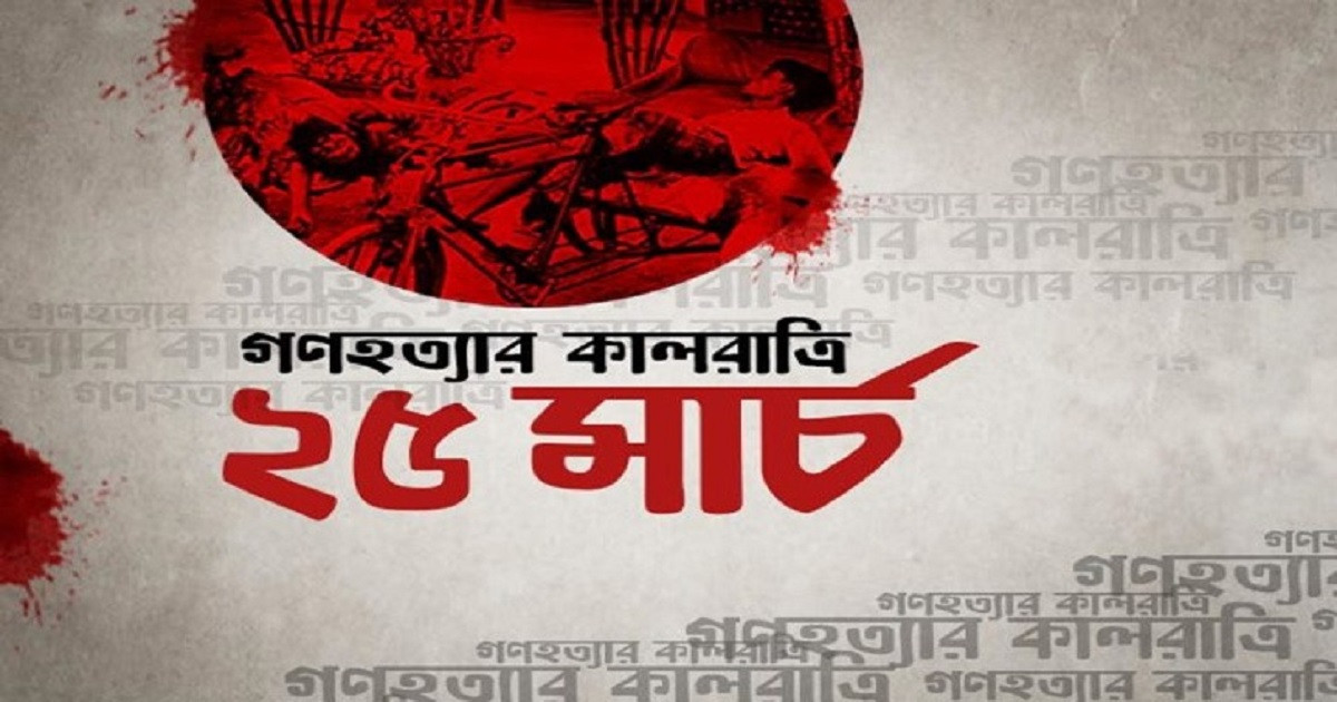 গণহত্যা দিবস উপলক্ষে ২৫ মার্চ জাতীয় কর্মসূচি ঘোষণা