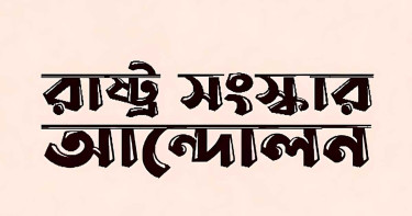 সংবিধানে ‘ধর্মনিরপেক্ষতা’ ভিন্ন নামে রাখার সুপারিশ