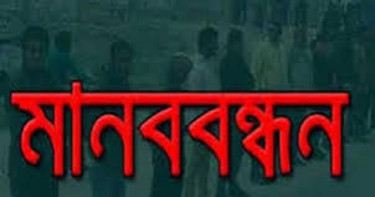 ঝালকাঠিতে ৫ দফা দাবিতে মানববন্ধন