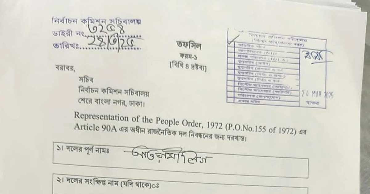 'আওয়ামী লিগ' নামে নতুন দলের নিবন্ধন চেয়ে ইসিতে আবেদন