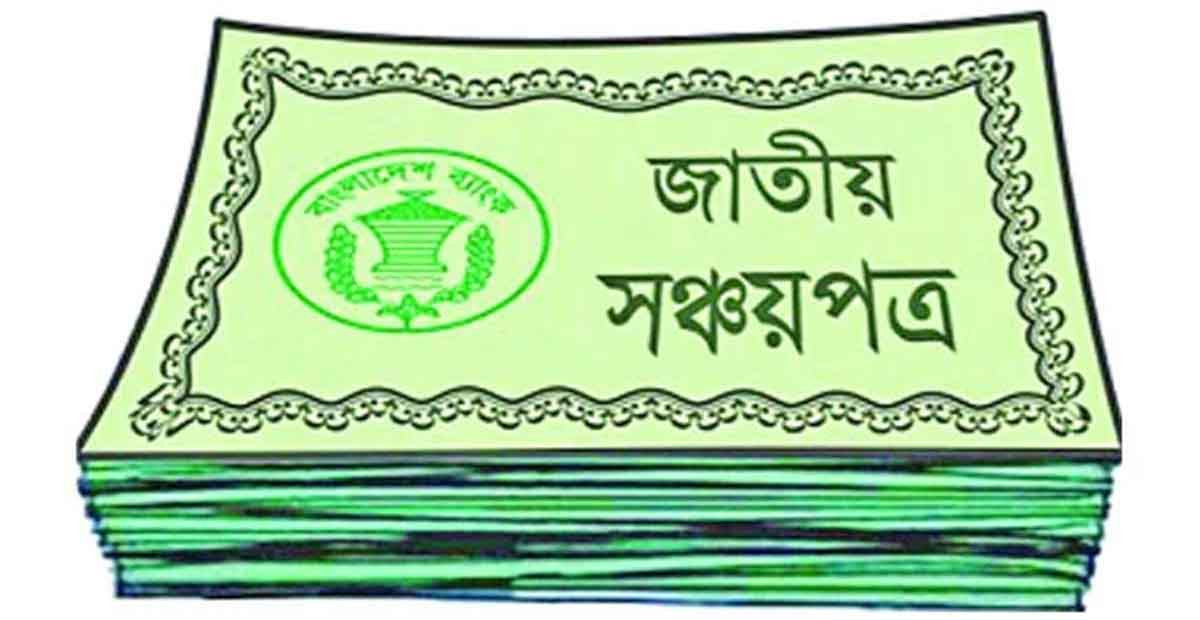 সঞ্চয়পত্র বন্ধক রেখে মিলবে ঋণ