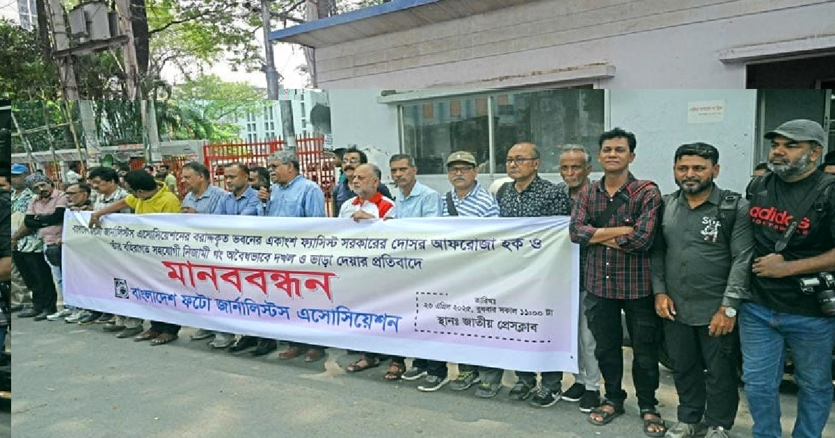 ফটো জার্নালিস্টদের জন্য বরাদ্দ ভবনের একাংশ অবৈধ দখলের প্রতিবাদ
