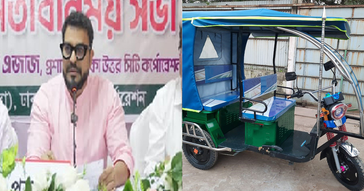 ব্যাটারিচালিত অটোতে না চড়ার আহ্বান