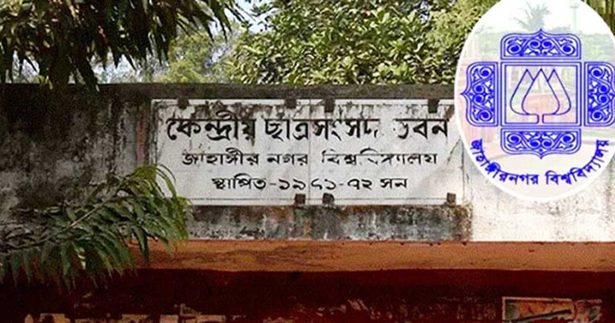 জাকসু নির্বাচনের তফসিল ঘোষণা