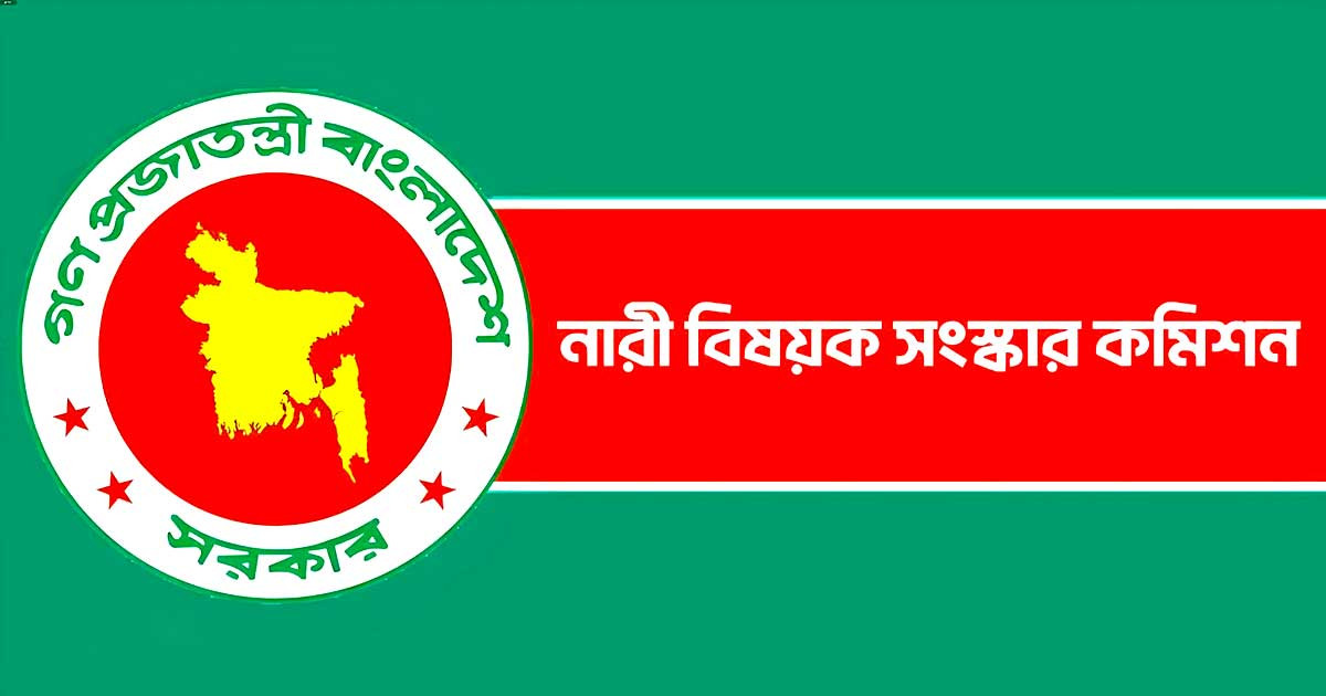 ‘নারী সংস্কার কমিশন বাতিলের দাবি গণঅভ্যুত্থানের চেতনা পরিপন্থী’