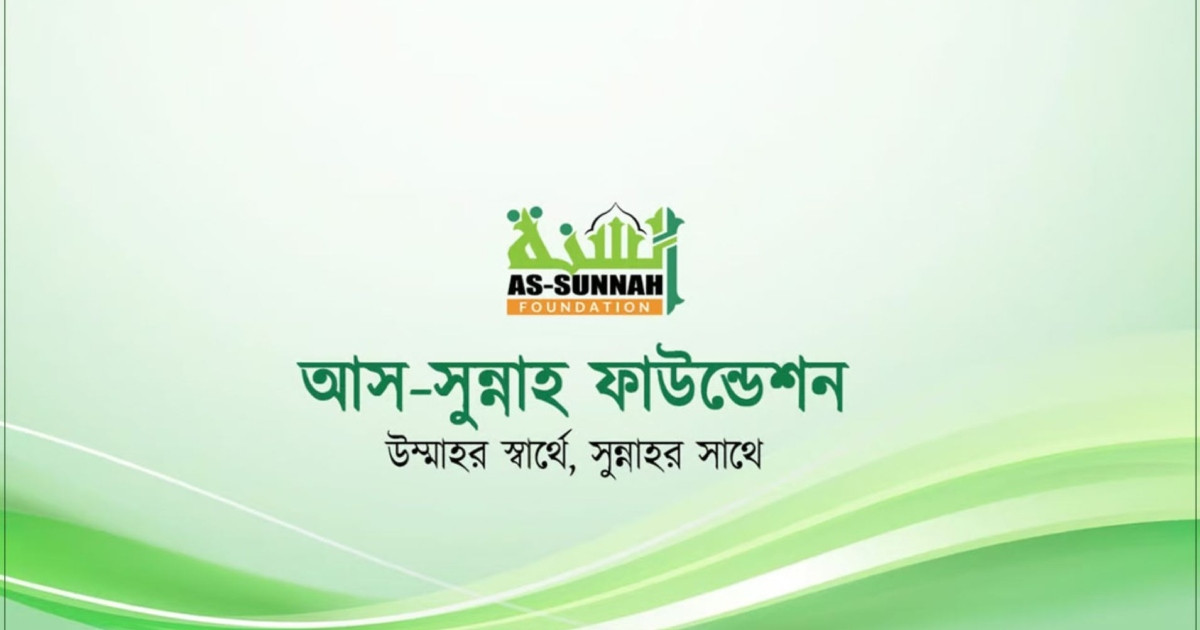 চাকরি দিচ্ছে আস-সুন্নাহ ফাউন্ডেশন, বেতন আকর্ষণীয়