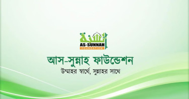 চাকরি দিচ্ছে আস-সুন্নাহ ফাউন্ডেশন, বেতন আকর্ষণীয়