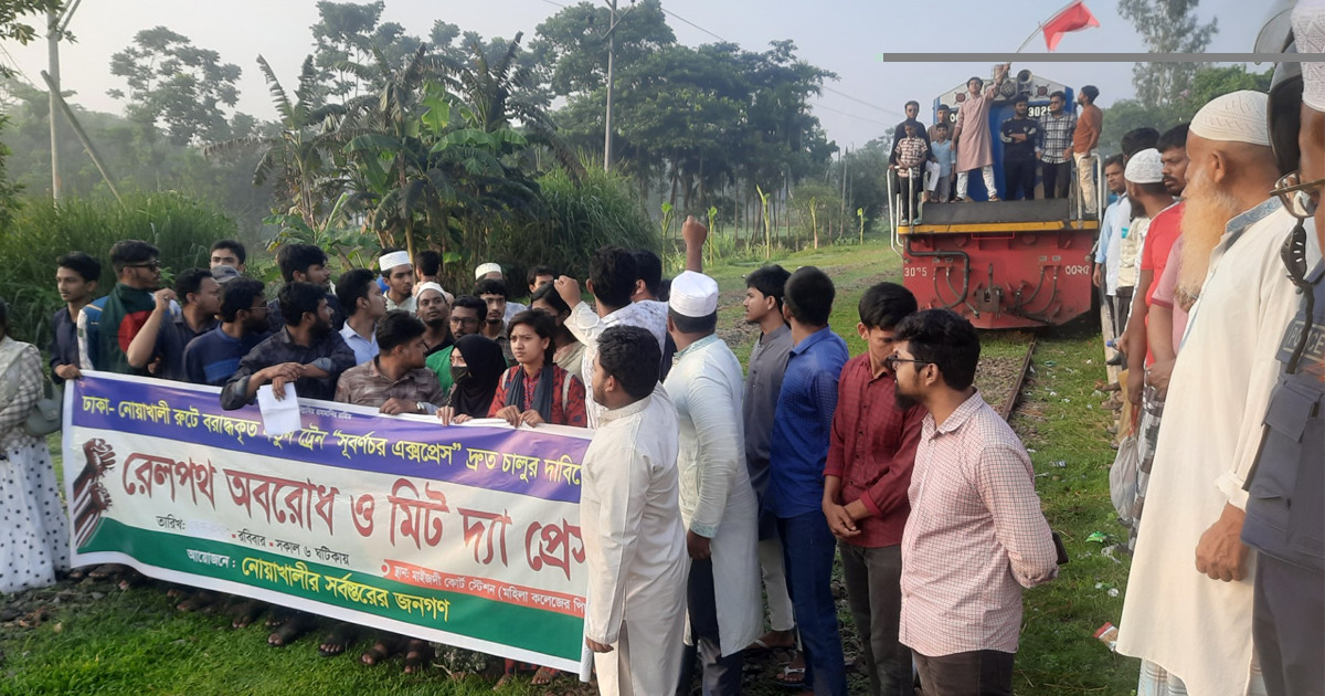 ট্রেন চালুর দাবিতে নোয়াখালীতে রেলপথ অবরোধ