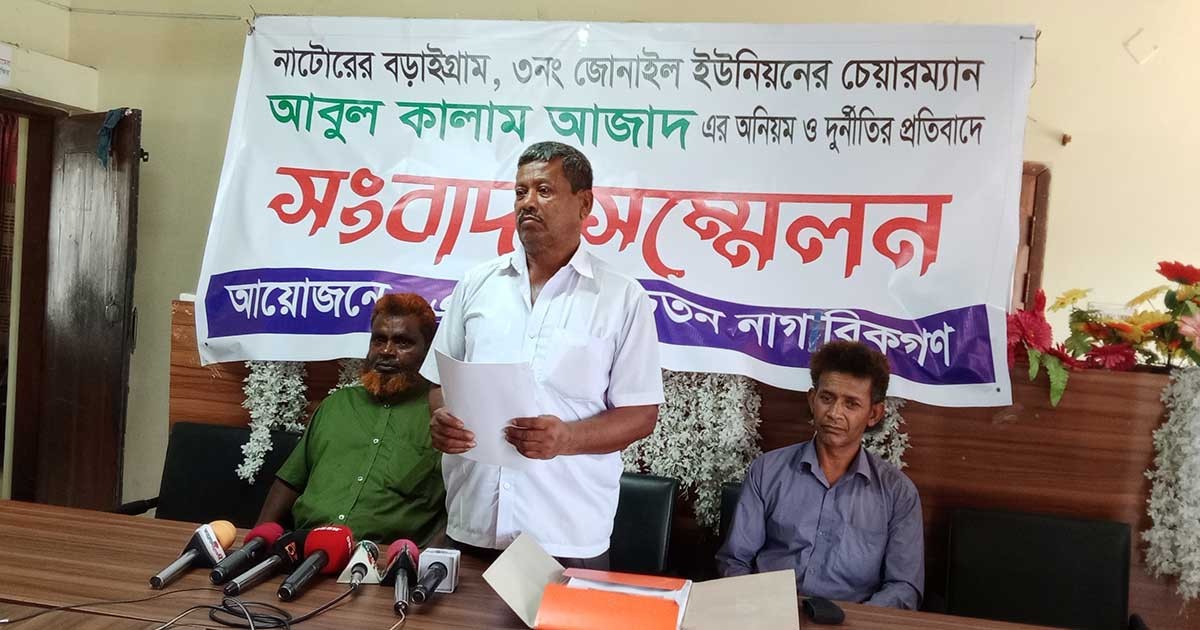নাটোরে ইউপি চেয়ারম্যানের অপসারণের দাবি
