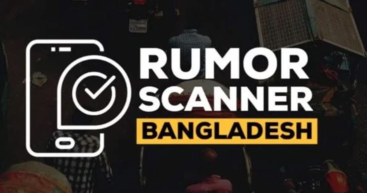 প্রধান উপদেষ্টাকে নিয়ে ভারতীয় মিডিয়ার আরেকটি গুজব ধরিয়ে দিল রিউমর স্ক্যানার