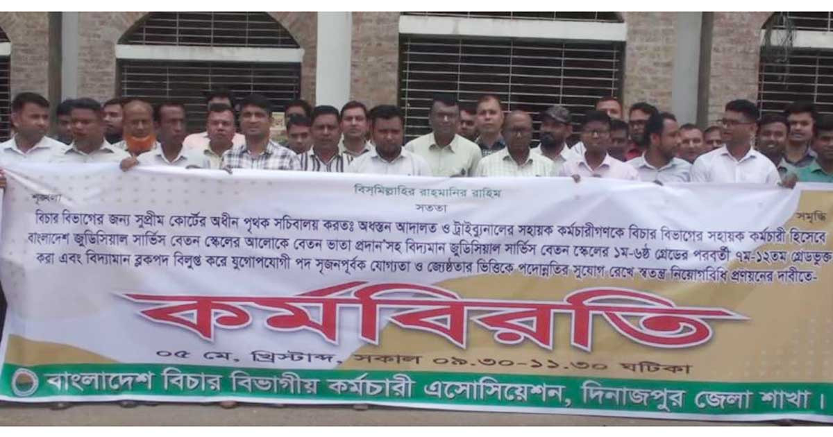 দুই দফা দাবিতে দিনাজপুরে আদালত কর্মচারীদের কর্মবিরতি