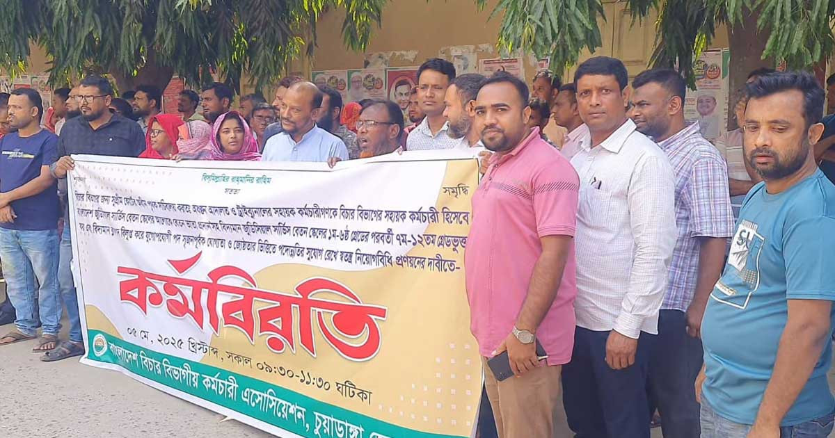 চুয়াডাঙ্গায় অনিয়ম-বৈষম্যের প্রতিবাদে বিচার বিভাগীয় কর্মচারীদের কর্মবিরতি