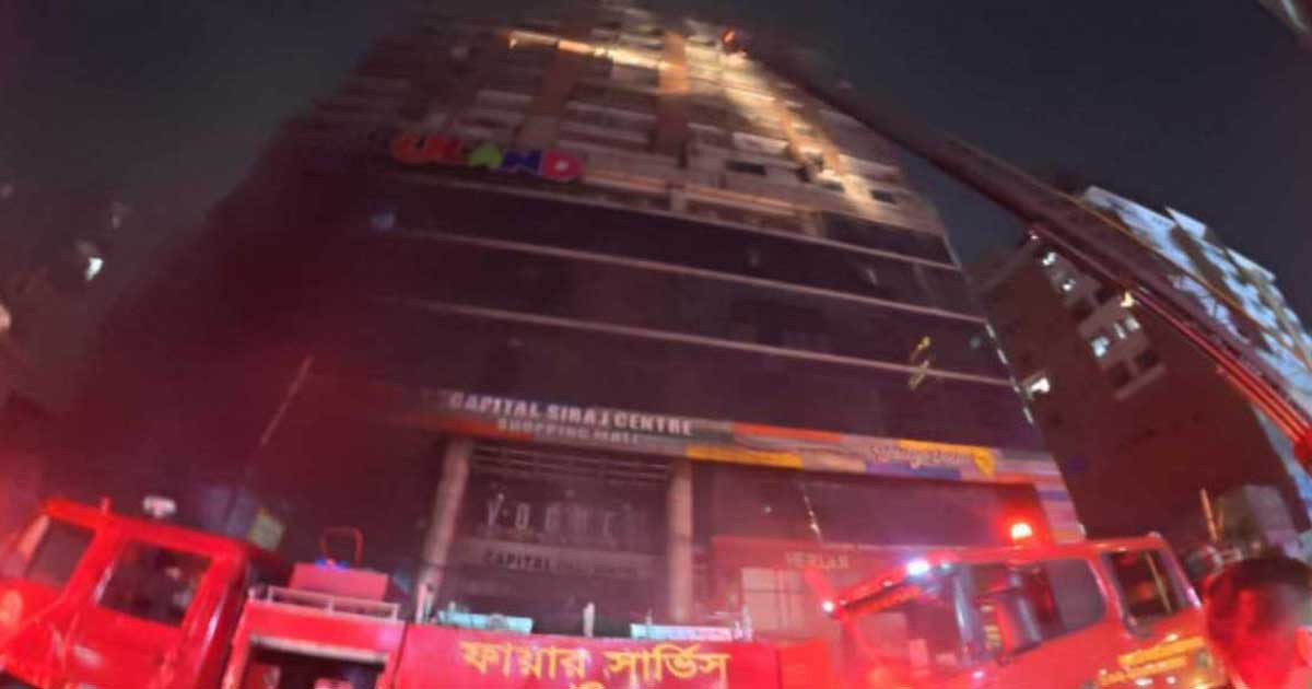 শান্তিনগরের ক্যাপিটাল সিরাজ সেন্টারের আগুন নিয়ন্ত্রণে