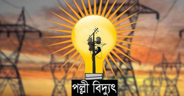 গ্রাহকদের নতুন বার্তা পল্লী বিদ্যুতের