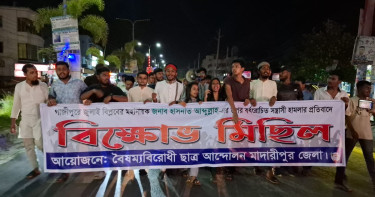 হাসনাত আবদুল্লাহর ওপর হামলার প্রতিবাদে মাদারীপুরে বিক্ষোভ