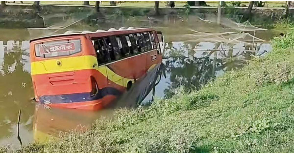 বাস পুকুরে পড়েও রক্ষা পেলেন যাত্রীরা