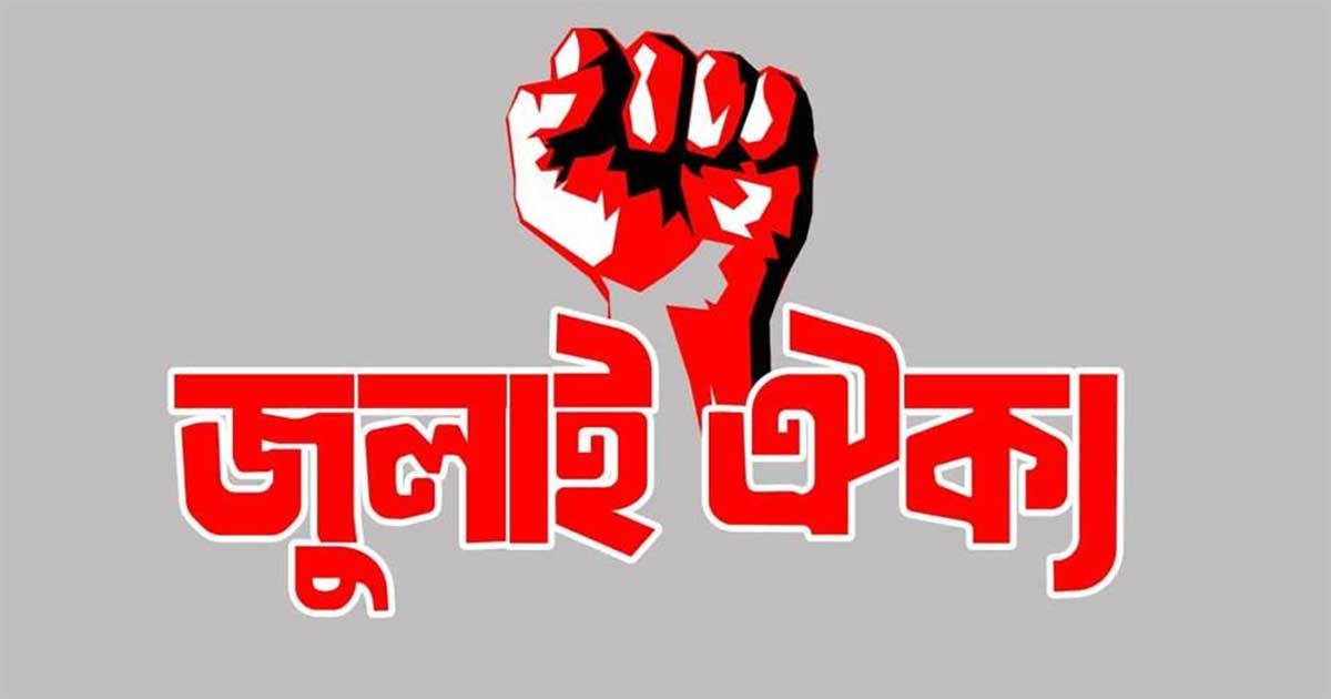 আওয়ামী লীগ নিষিদ্ধে আসছে ‘জুলাই ঐক্য’
