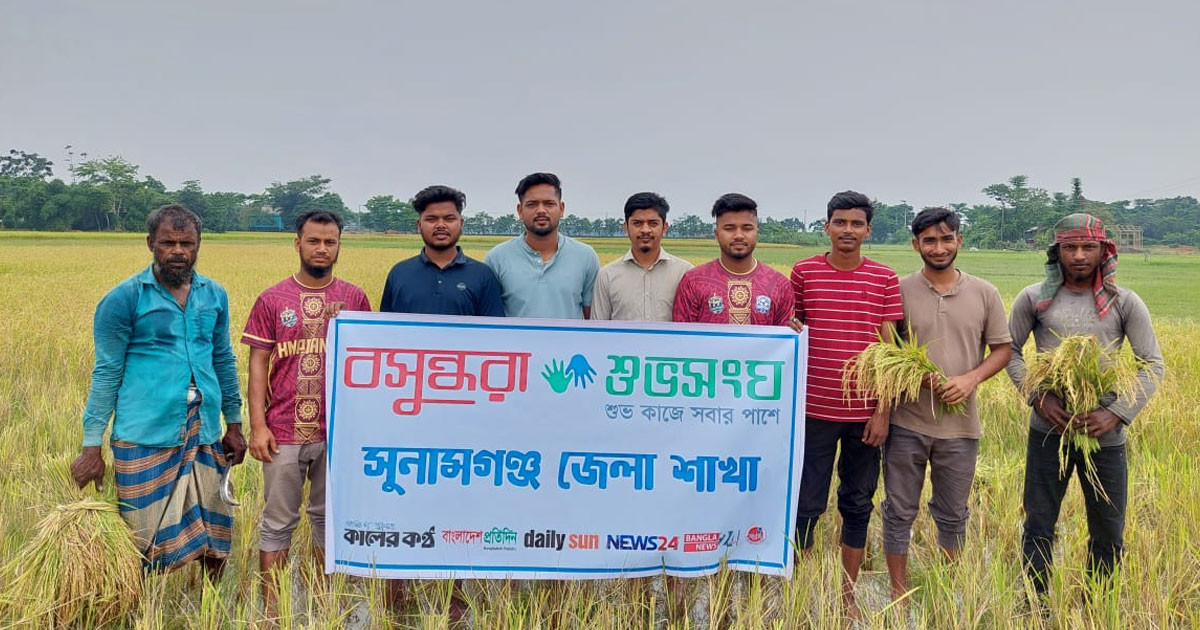 কৃষকের মুখে হাসি ফোটালো বসুন্ধরা শুভসংঘ সুনামগঞ্জ জেলা শাখা