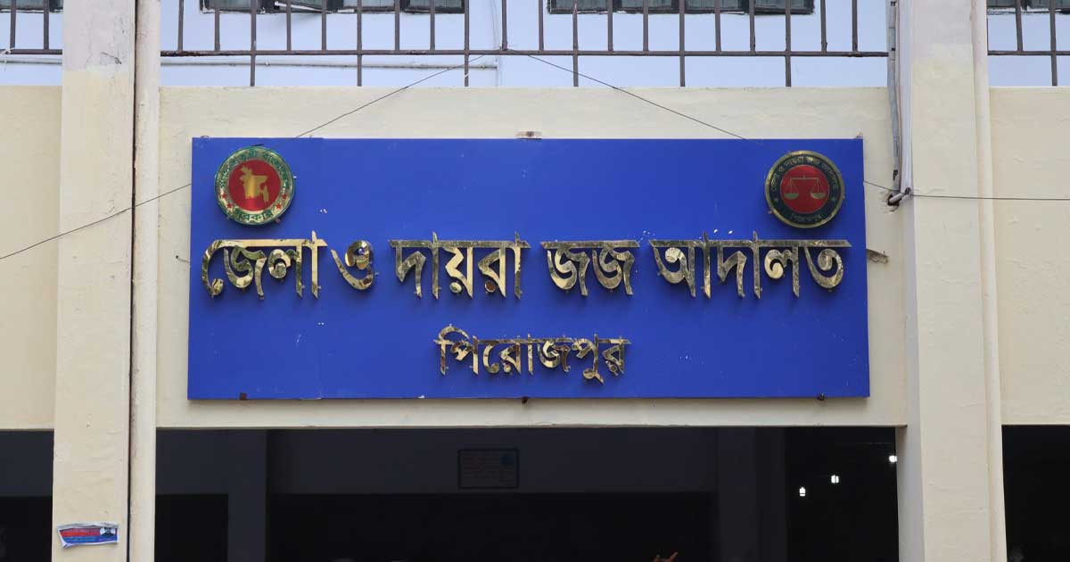 পিরোজপুরে মাদক মামলায় দুই জনের ১০ বছরের কারাদণ্ড