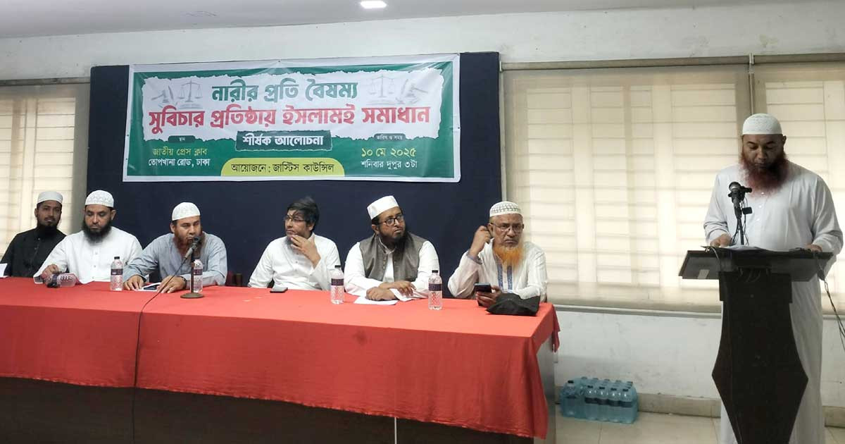 নারী সংস্কার কমিশন বাতিলের দাবি জাস্টিস কাউন্সিলের