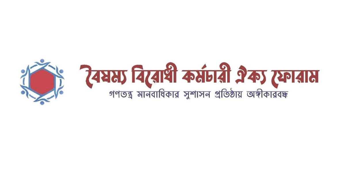 বৈষম্য বিরোধী কর্মচারী ঐক্য ফোরামের ১৪ দফা দাবি, আন্দোলনের হুঁশিয়ারি