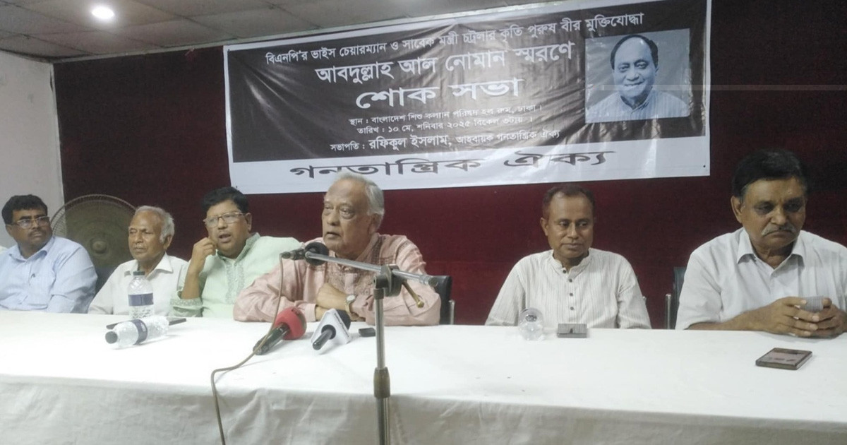 সাবেক মন্ত্রী আবদুল্লাহ আল নোমানের স্মরণ সভা অনুষ্ঠিত
