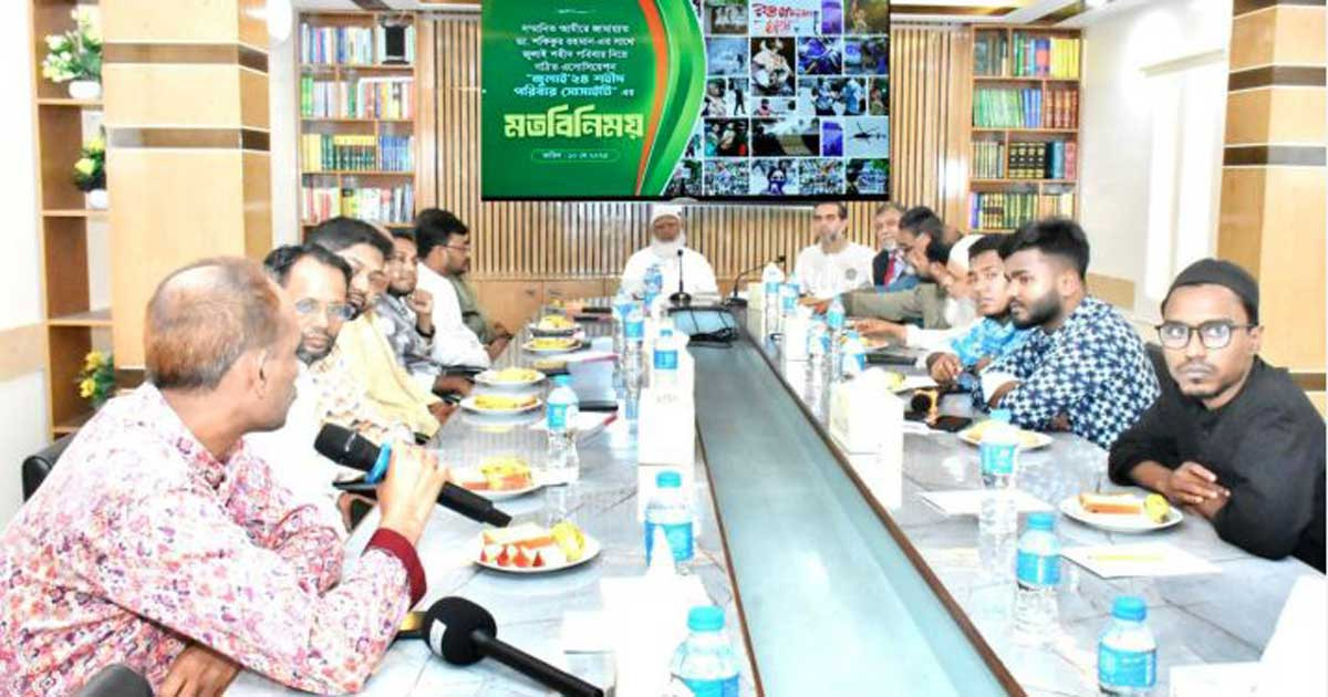 ‘জুলাই’ শহীদ পরিবার সোসাইটির সঙ্গে জামায়াত আমিরের মতবিনিময়