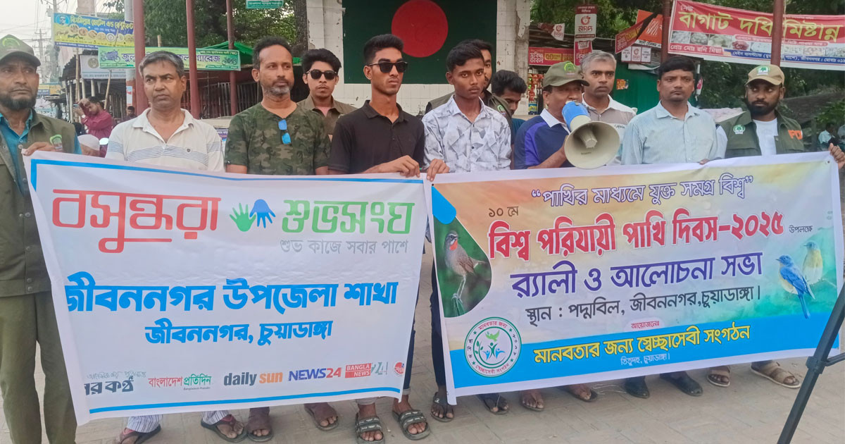 জীবননগরে শুভসংঘের বিশ্ব পরিযায়ী পাখি দিবস পালন