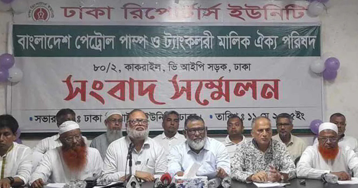 ১০ দাবিতে পেট্রোল পাম্প মালিকদের আল্টিমেটাম, কর্মবিরতির ডাক