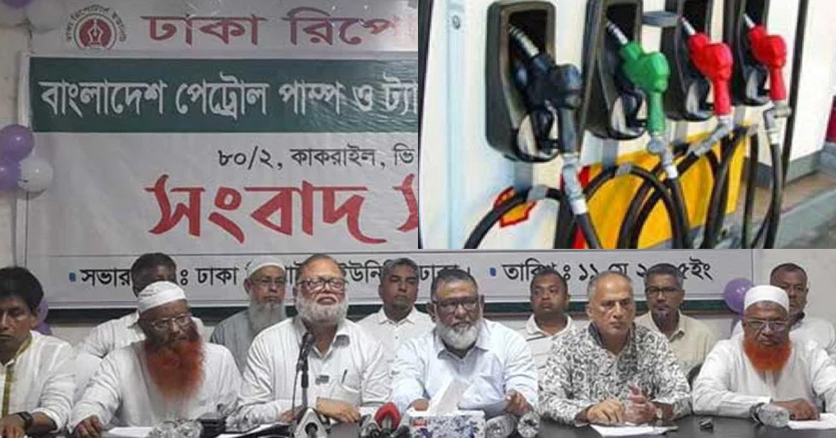১০ দাবিতে পেট্রোল পাম্প মালিকদের আল্টিমেটাম, কর্মবিরতির ডাক