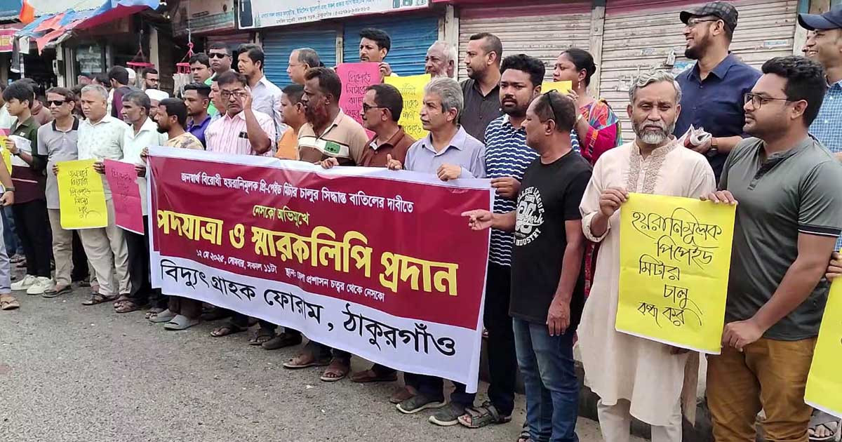 ঠাকুরগাঁওয়ে প্রি-পেইড মিটার চালুর সিদ্ধান্ত বাতিলের দাবিতে পদযাত্রা
