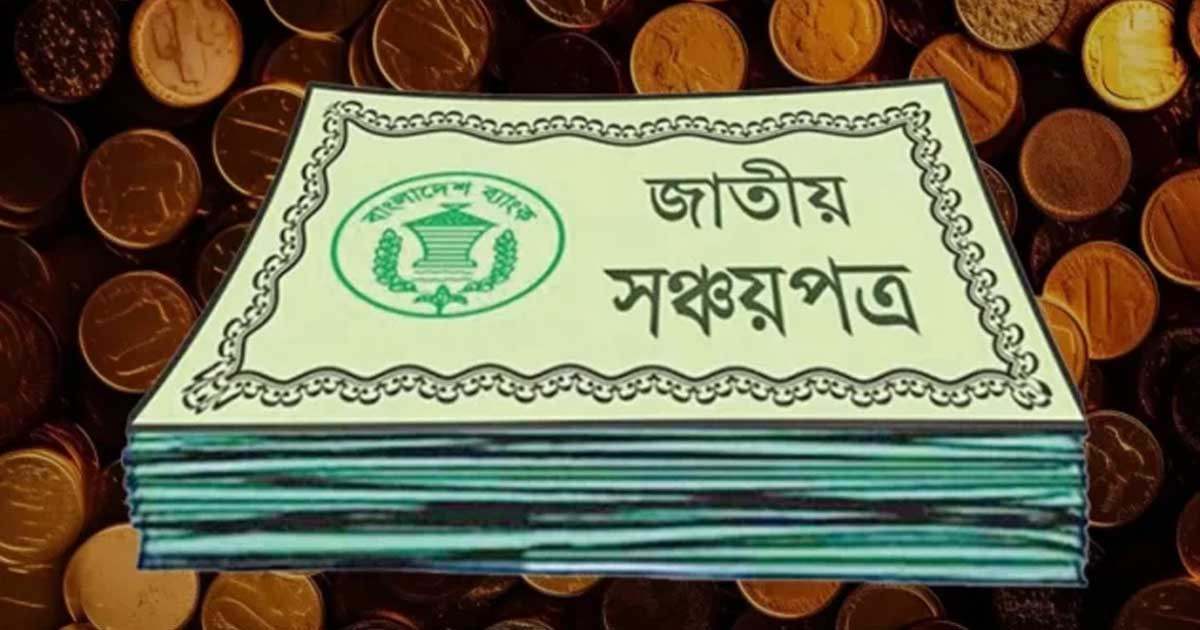 সঞ্চয়পত্র কেনার নতুন নিয়ম
