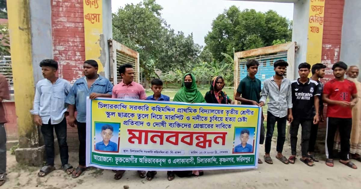 স্কুলছাত্রকে পানিতে চুবিয়ে হত্যার চেষ্টা, বিচারের দাবিতে মানববন্ধন