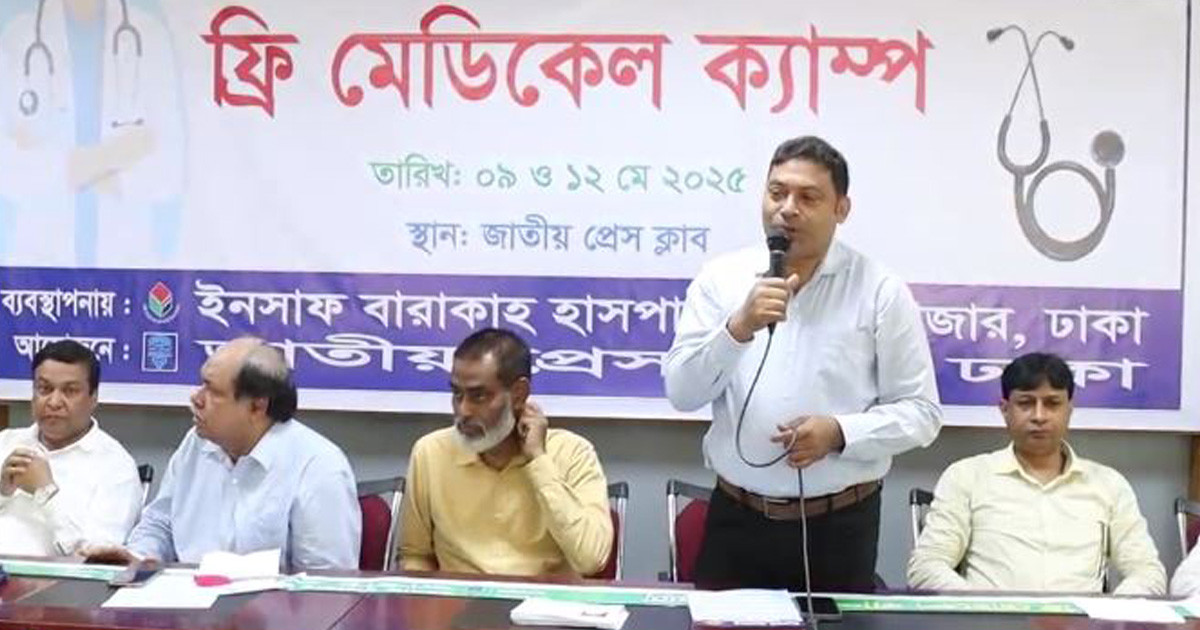 প্রেস ক্লাবে দুই দিনব্যাপী ফ্রি মেডিকেল ক্যাম্প অনুষ্ঠিত