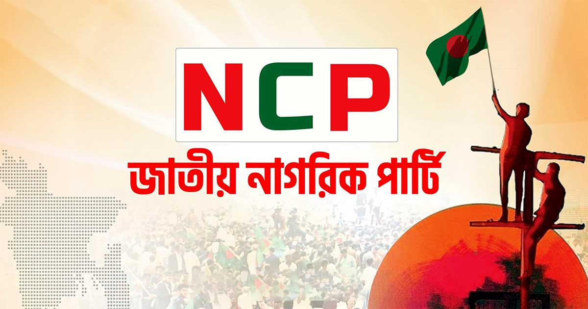 আত্মপ্রকাশ করছে জাতীয় নাগরিক পার্টির যুব শাখা