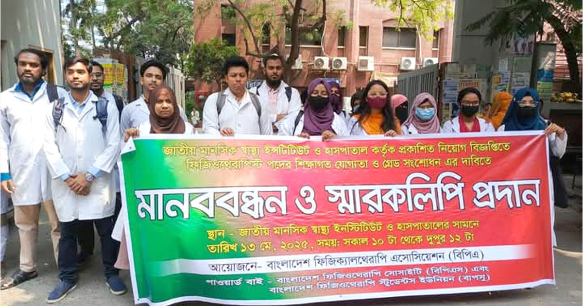 ফিজিওথেরাপিস্ট নিয়োগে সংশোধনীর দাবীতে বিপিএ-র মানববন্ধন