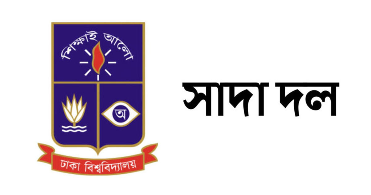 সাম্য হত্যাকারীদের দ্রুত গ্রেপ্তার ও বিচারের দাবি ঢাবি সাদা দলের