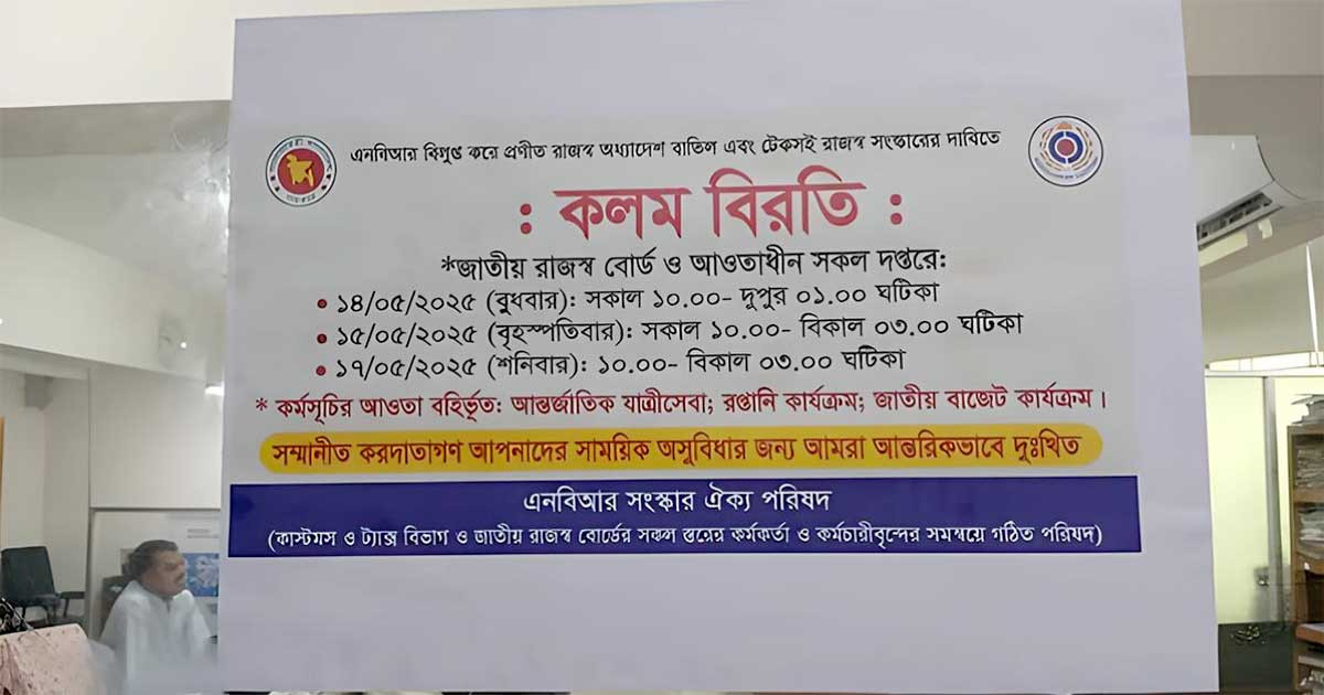 এনবিআর-এ চলছে কলম বিরতি