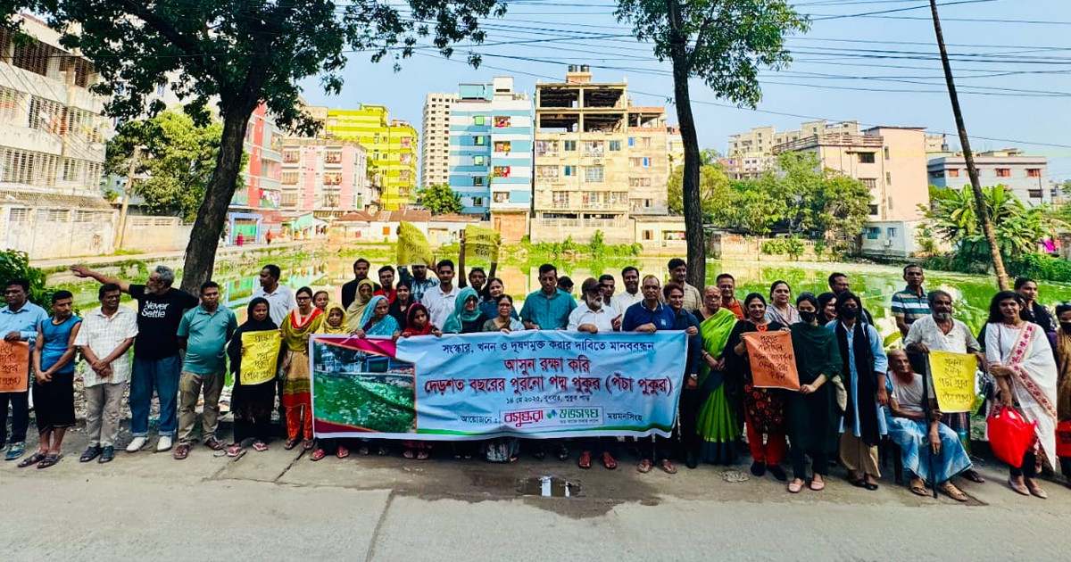 ময়মনসিংহে পদ্মপুকুর রক্ষায় বসুন্ধরা শুভসংঘের উদ্যোগে মানববন্ধন