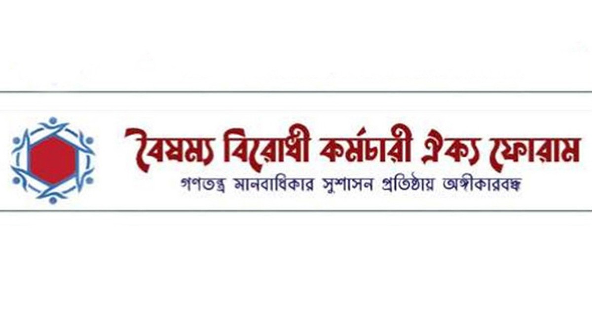 তথ্য উপদেষ্টাকে পানির বোতল নিক্ষেপ, বৈষম্যবিরোধী কর্মচারী ঐক্য ফোরামের নিন্দা