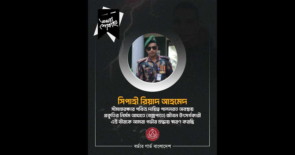সিপাহী রিয়াদের মৃত্যুতে বিজিবির শোক