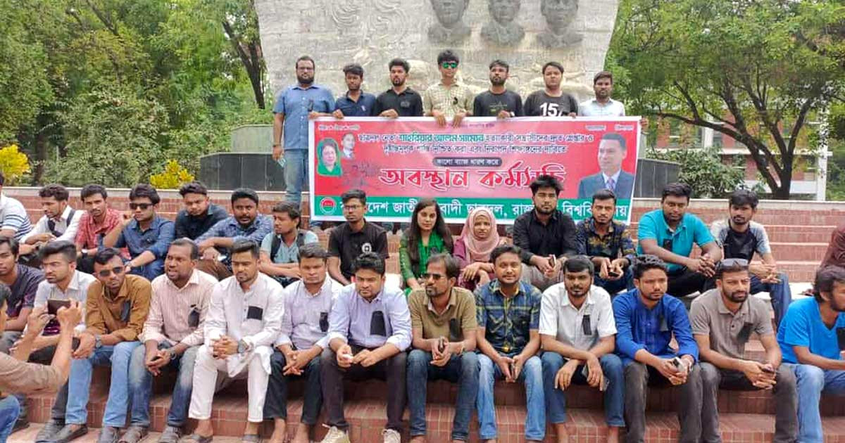 সাম্যের হত্যাকারীদের শাস্তির দাবিতে রাবি ছাত্রদলের কালো ব্যাচ ধারণ