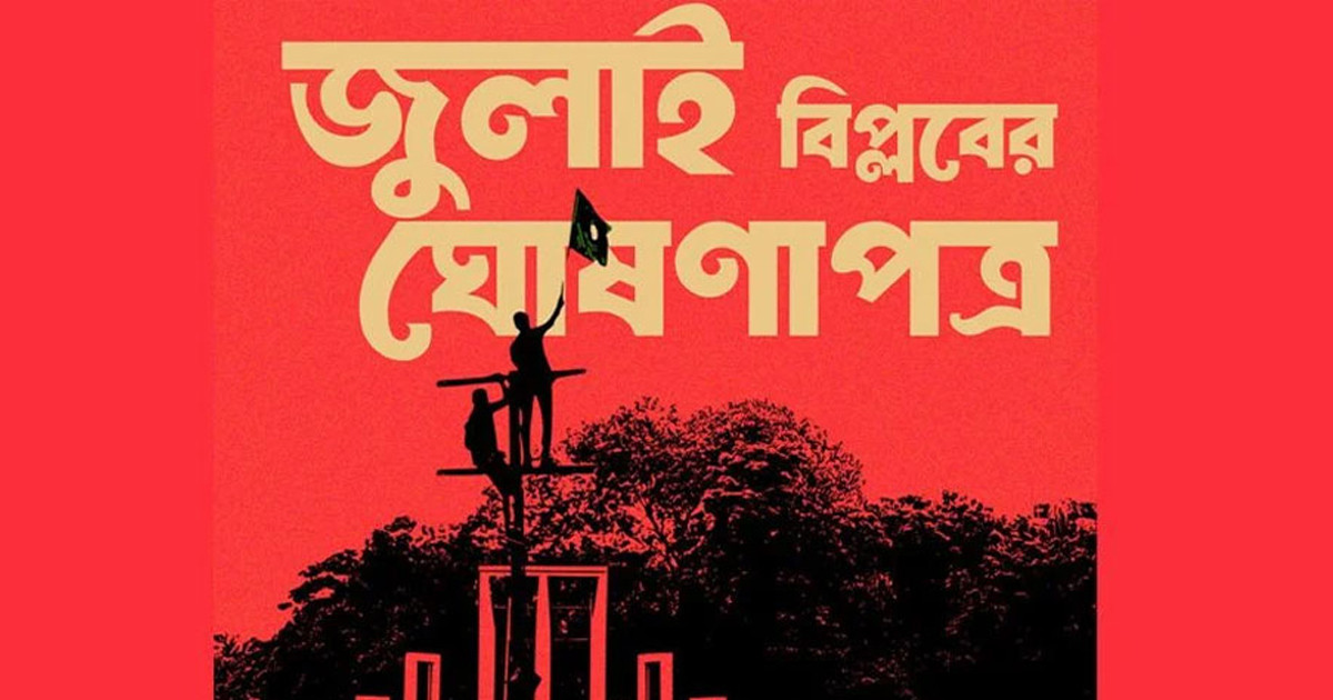 জুলাই ঘোষণাপত্র প্রকাশ না হওয়ার পেছনে চাঞ্চল্যকর তথ্য