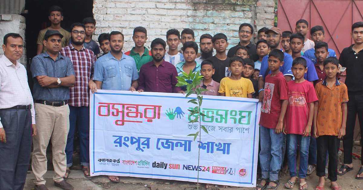 পরিবেশ রক্ষায় বসুন্ধরা শুভসংঘের সচেতনতা ও বৃক্ষরোপণ কর্মসূচি