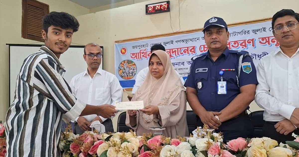 জয়পুরহাটে গণঅভ্যুত্থানে আহতদের ৭৯ লাখ টাকার চেক বিতরণ