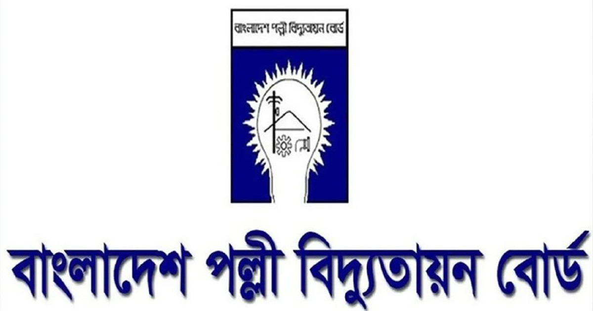 ২১৫০ পদে পল্লী বিদ্যুতে বিশাল নিয়োগ