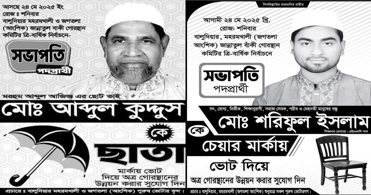 কবরস্থানের সভাপতি পদ নিয়ে নির্বাচন
