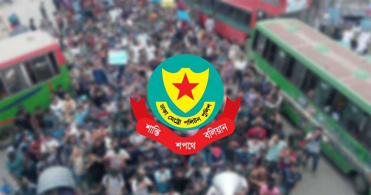 রাজধানীর যেসব এলাকায় সভা-সমাবেশ নিষিদ্ধ করলো ডিএমপি